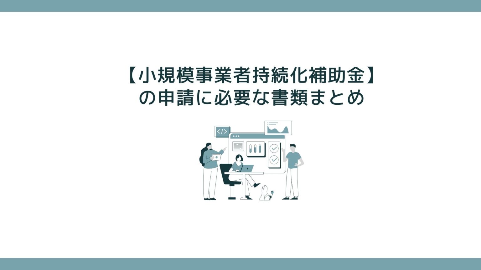 小規模事業者持続化補助金の申請に必要な書類まとめ