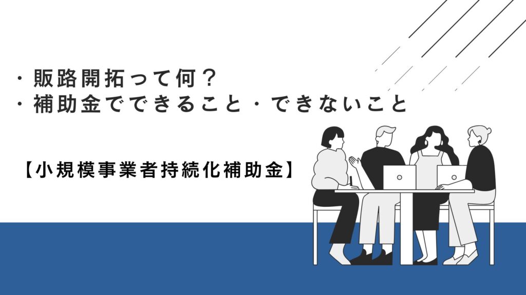 販路開拓って何？補助金でできること・できないこと【小規模事業者持続化補助金】