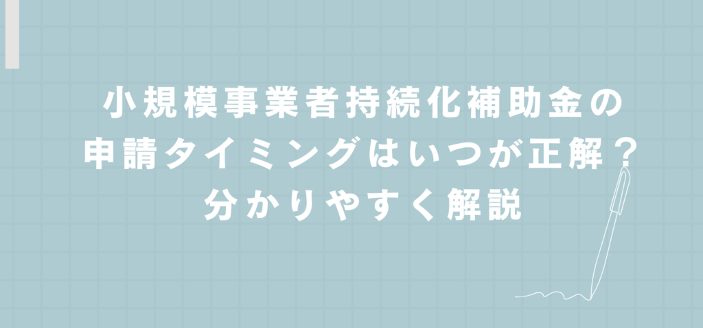 小規模事業者持続化補助金の申請タイミングはいつが正解？分かりやすく解説