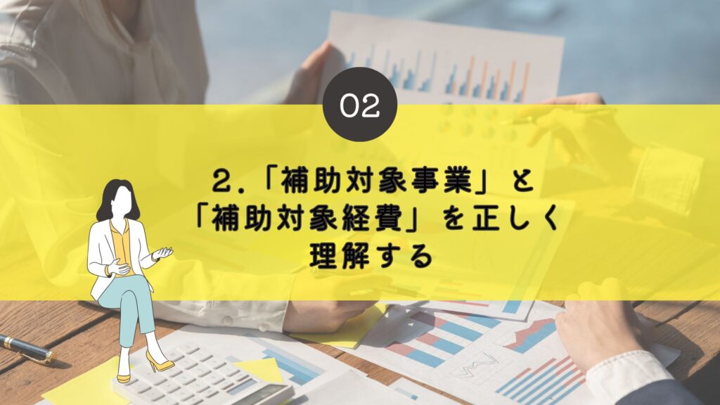 「補助対象事業」と「補助対象経費」を正しく理解する