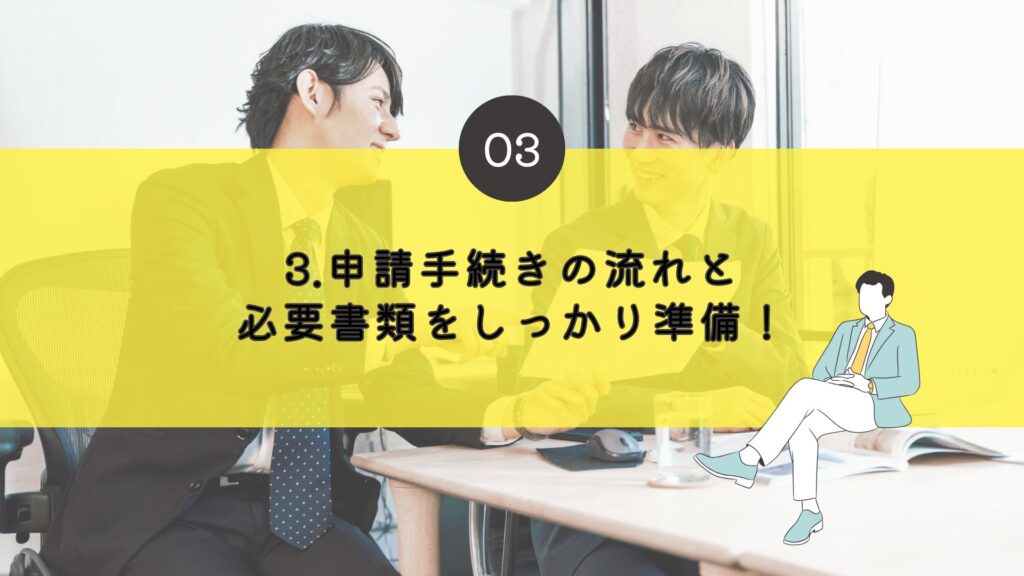 申請手続きの流れと必要書類をしっかり準備！
