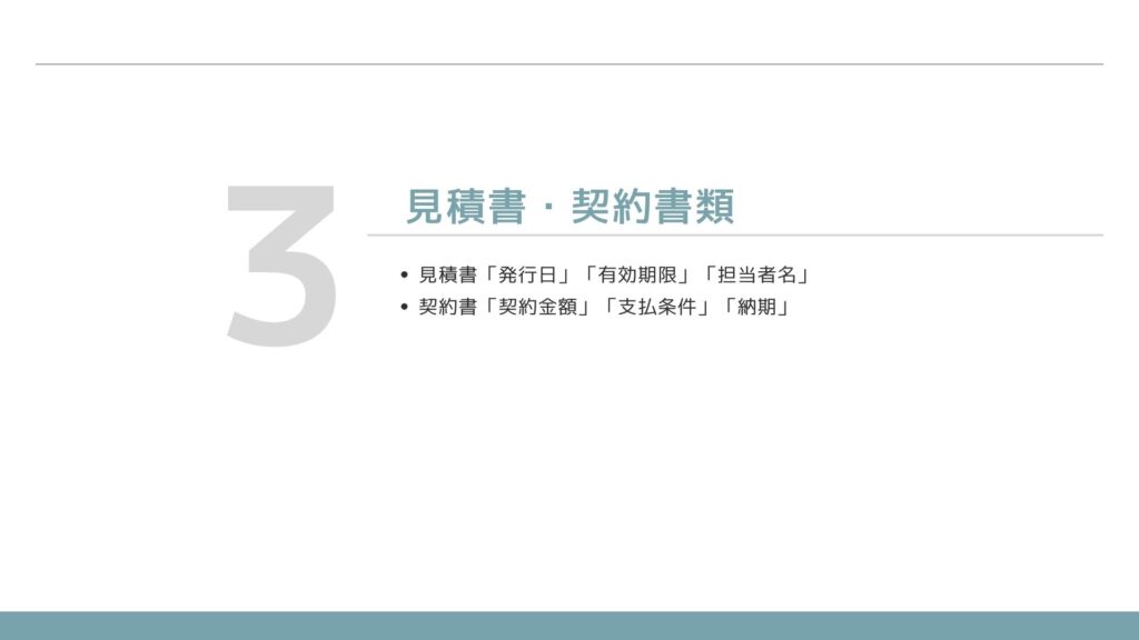 3見積書・契約書類