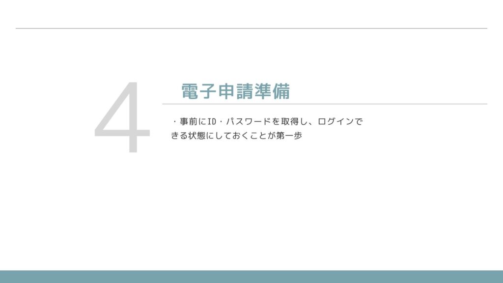 4電子申請準備