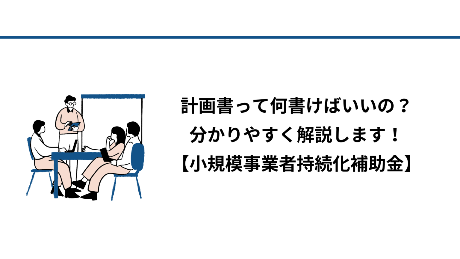 計画書って何書けばいいの？分かりやすく解説します！【小規模事業者持続化補助金】